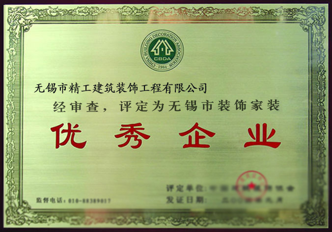 無錫市家裝優(yōu)秀企業(yè)
