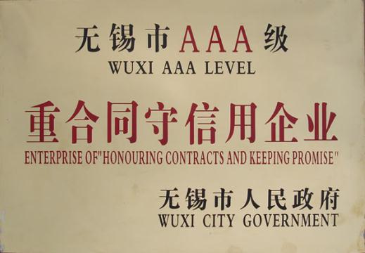無錫市重合同守信用企業(yè)